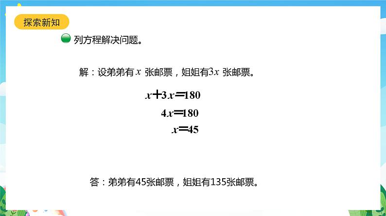 北师大版数学五年级下册 7.1.《邮票的张数》课件第7页