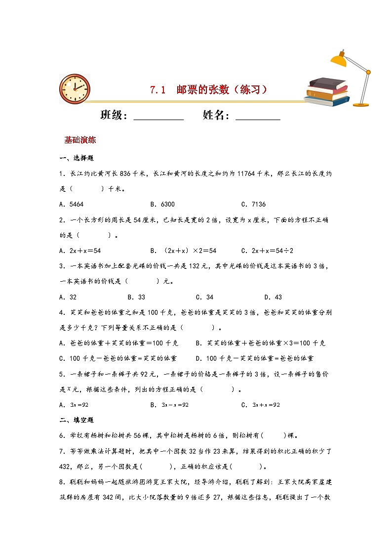 北师大版数学五年级下册 7.1.《邮票的张数》练习第1页