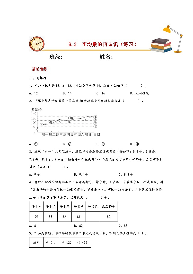 北师大版数学五年级下册 8.3.《平均数的再认识》课件+练习（含答案）01
