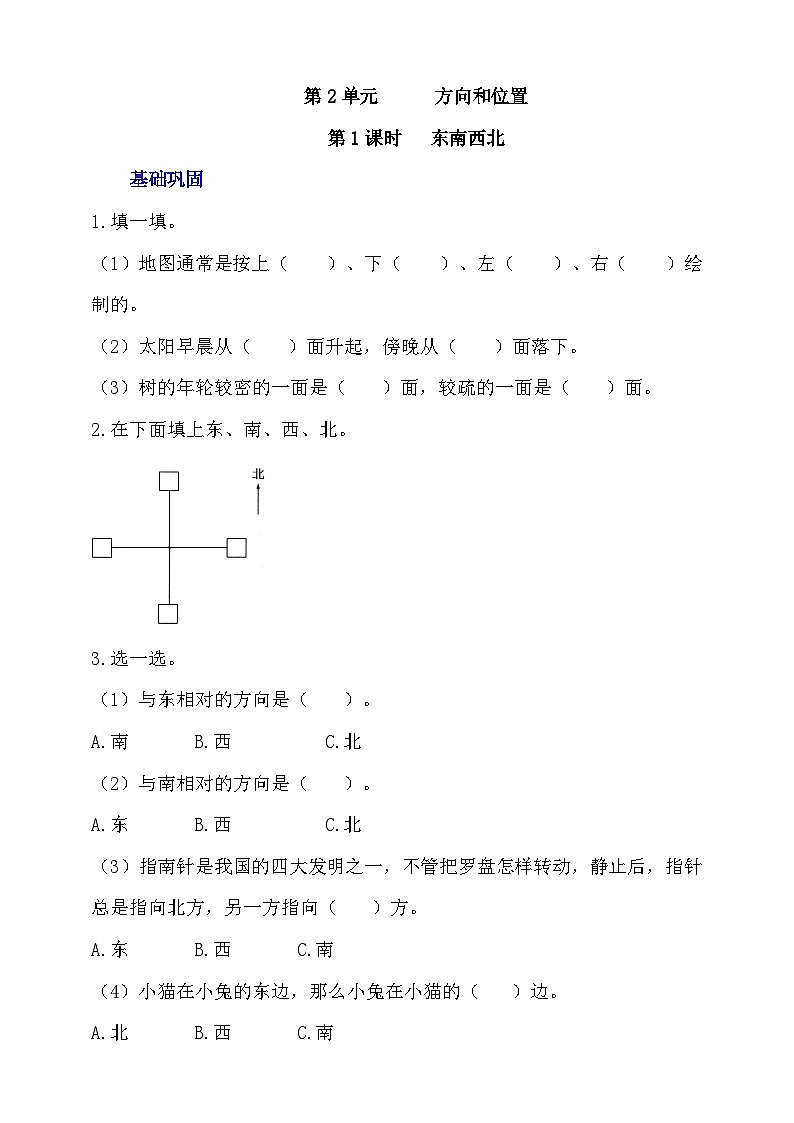 【核心素养】北师大数学二年级下册 2.1《东南西北》课件01