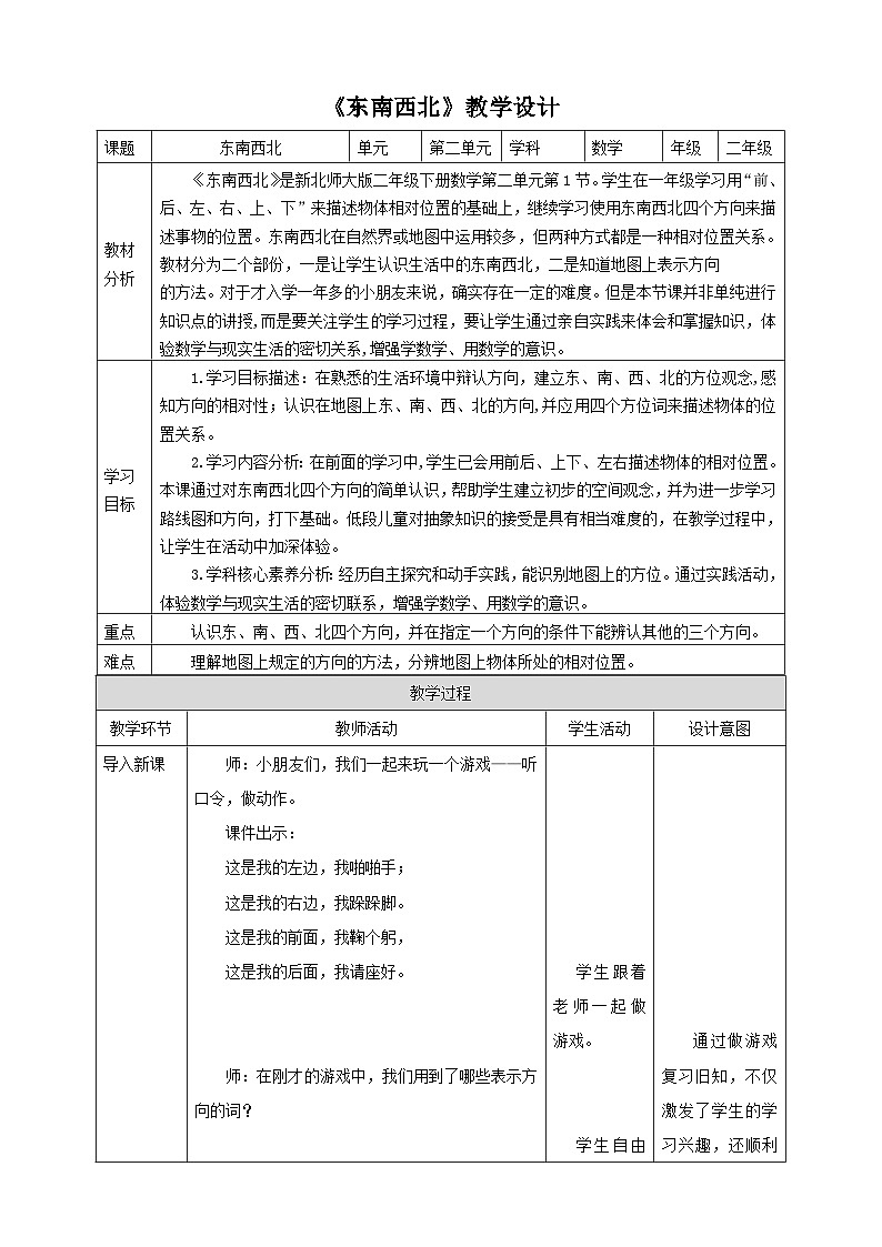 【核心素养】北师大数学二年级下册 2.1《东南西北》课件01