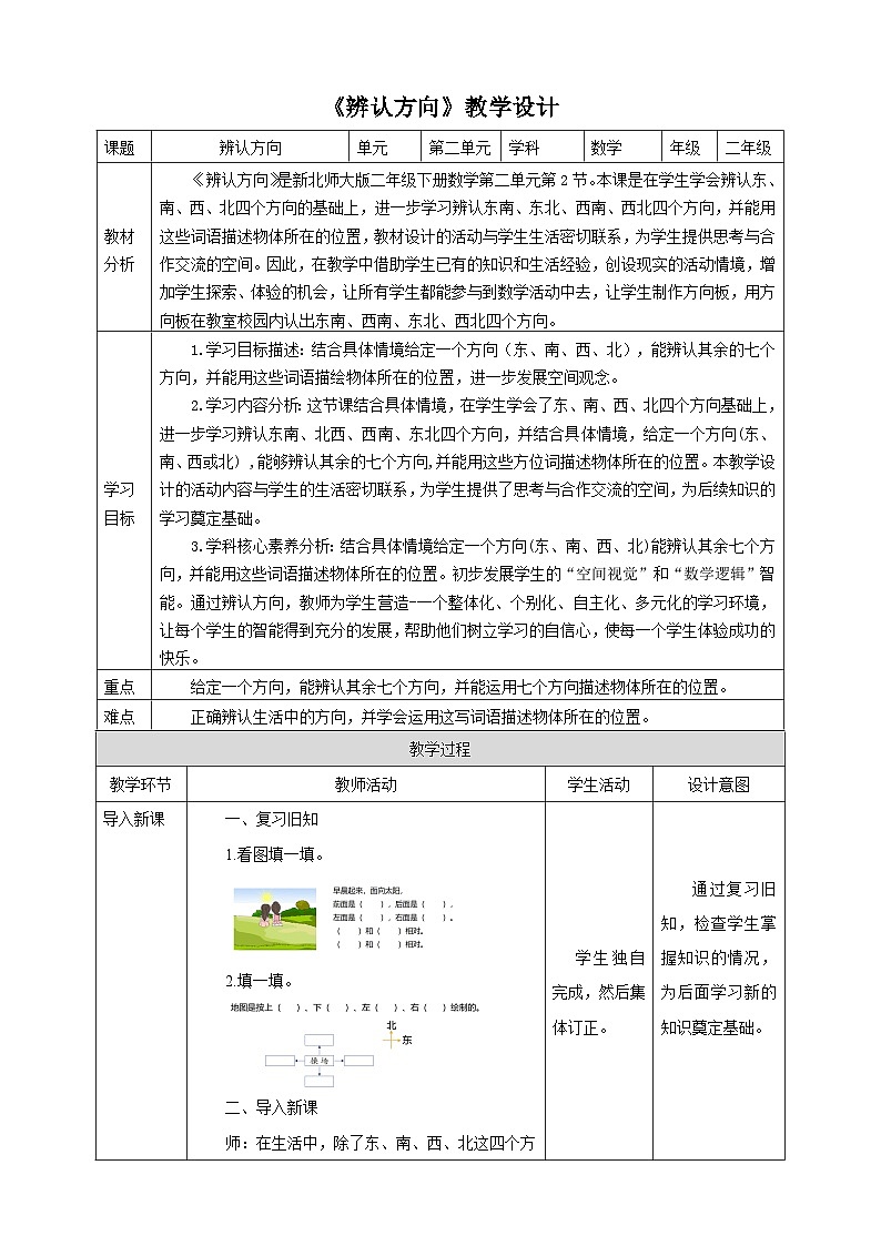 【核心素养】北师大数学二年级下册 2.2《辨认方向》课件01
