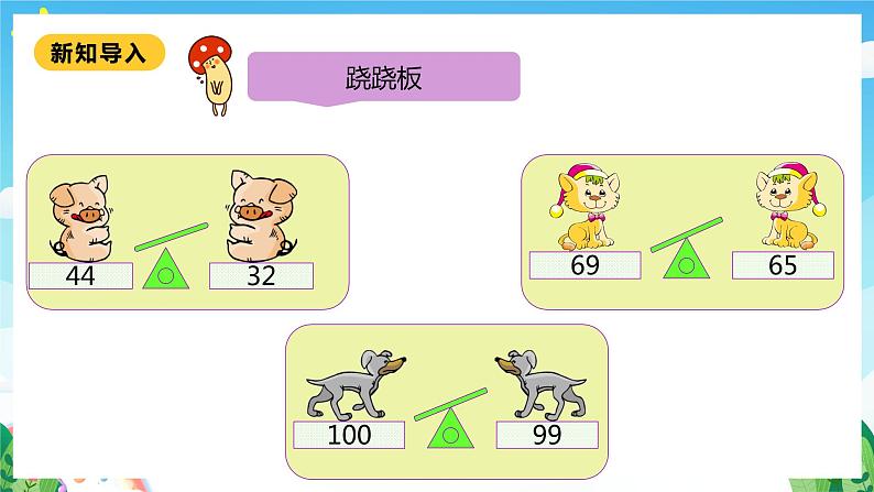 【核心素养】北师大数学二年级下册 3.4《比一比》课件04