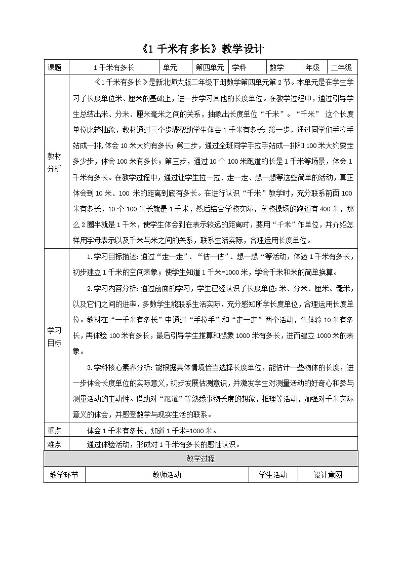 【核心素养】北师大数学二年级下册 4.2《1千米有多长》课件01