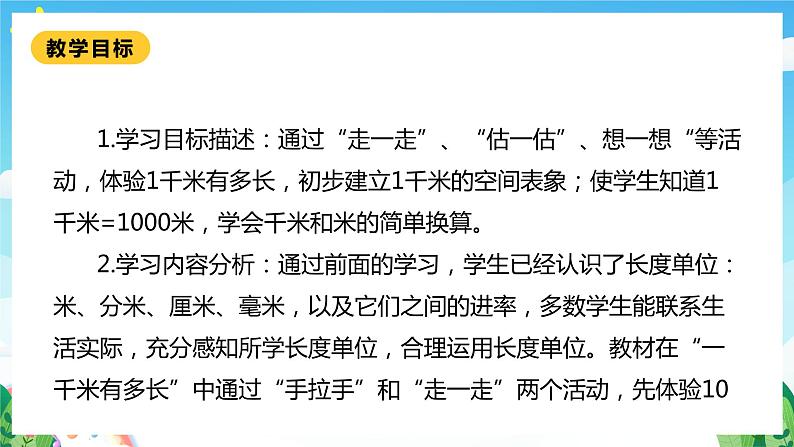 【核心素养】北师大数学二年级下册 4.2《1千米有多长》课件02