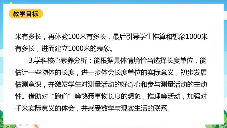 【核心素养】北师大数学二年级下册 4.2《1千米有多长》课件03