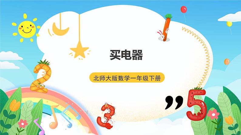 【核心素养】北师大数学二年级下册 5.1《买电器》课件01