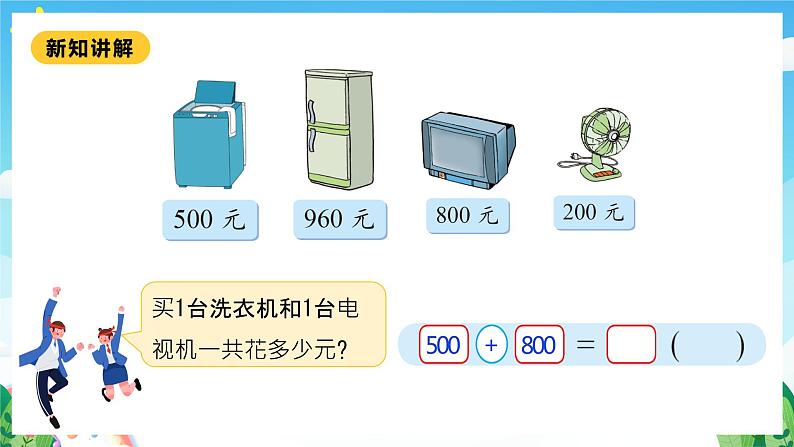 【核心素养】北师大数学二年级下册 5.1《买电器》课件06