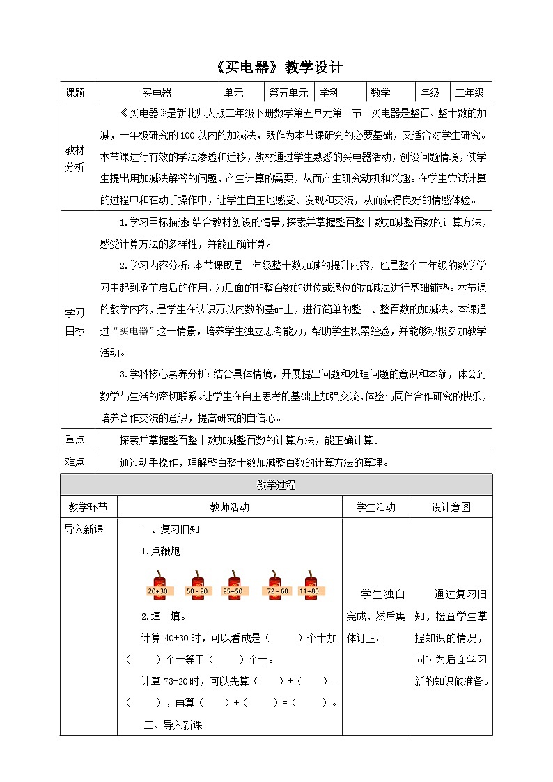 【核心素养】北师大数学二年级下册 5.1《买电器》课件01