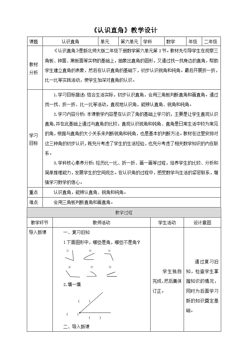 【核心素养】北师大数学二年级下册 6.2《认识直角》课件01