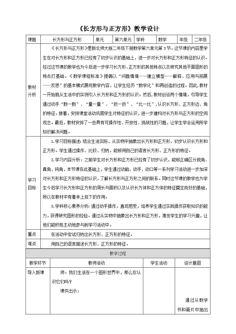 【核心素养】北师大数学二年级下册 6.3《长方形与正方形》课件01