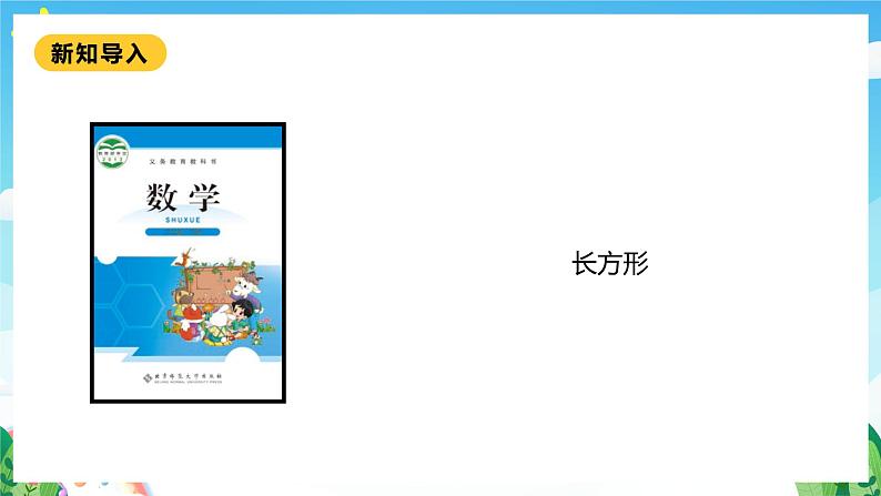 【核心素养】北师大数学二年级下册 6.3《长方形与正方形》课件05