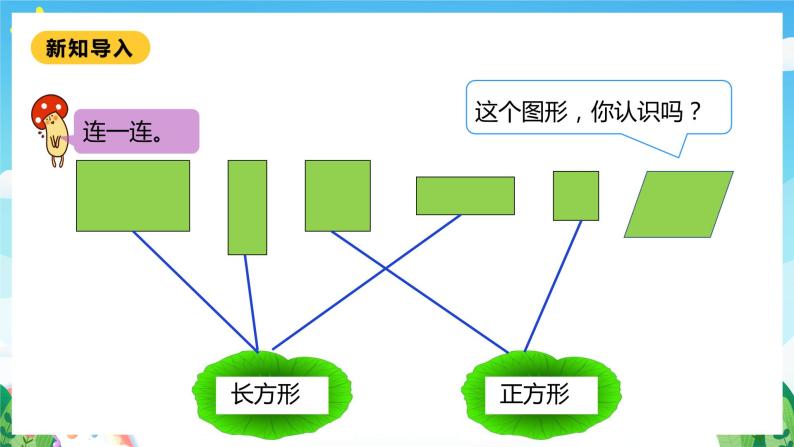 【核心素养】北师大数学二年级下册 6.4《平行四边形》课件05