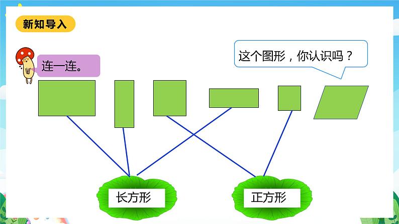 【核心素养】北师大数学二年级下册 6.4《平行四边形》课件05