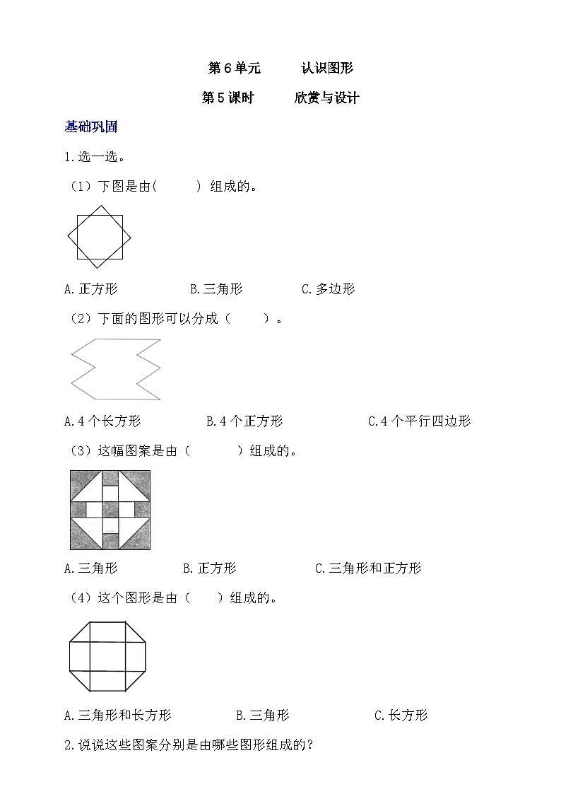 【核心素养】北师大数学二年级下册 6.5《欣赏与设计》课件01