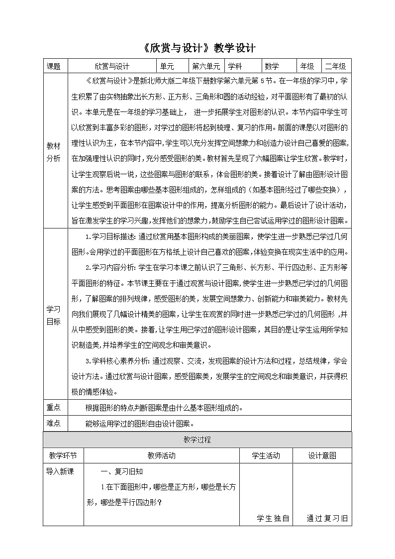 【核心素养】北师大数学二年级下册 6.5《欣赏与设计》课件01