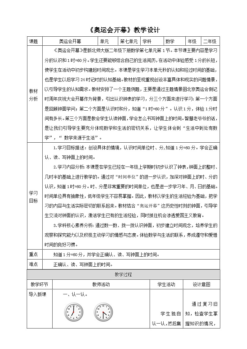 【核心素养】北师大数学二年级下册 7.1《奥运开幕》课件01