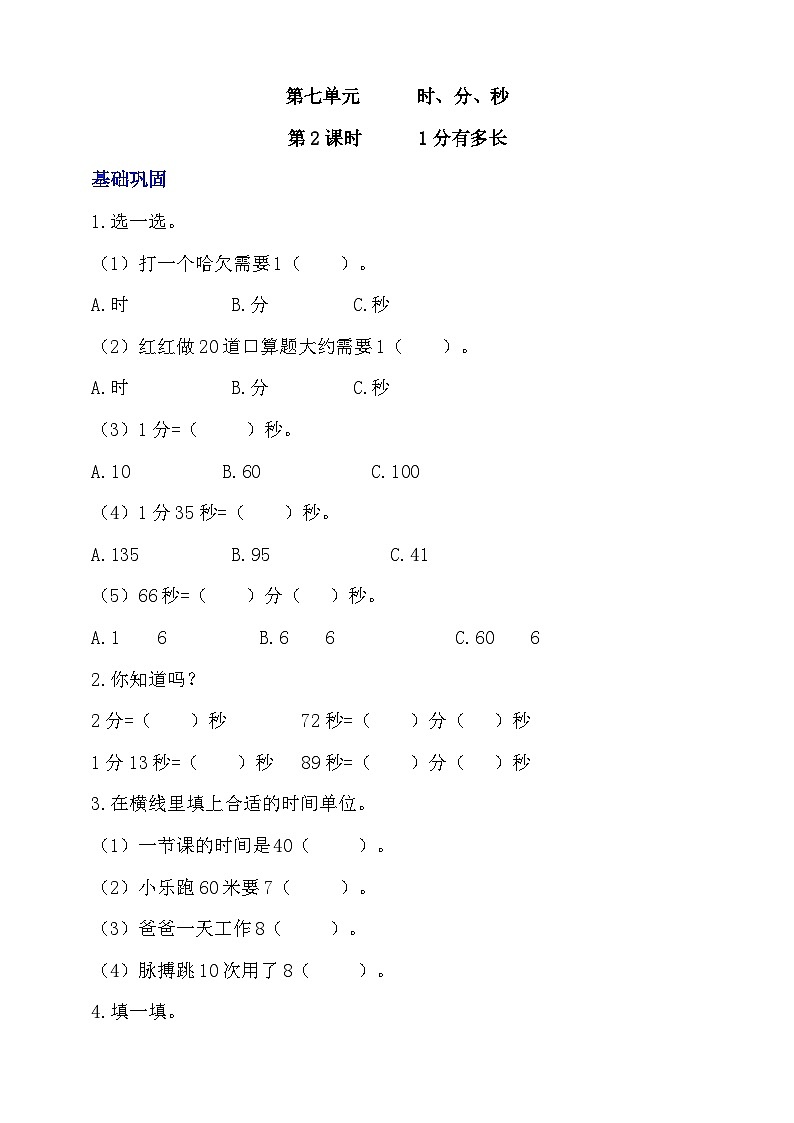 【核心素养】北师大数学二年级下册 7.2《1分有多长》课件01