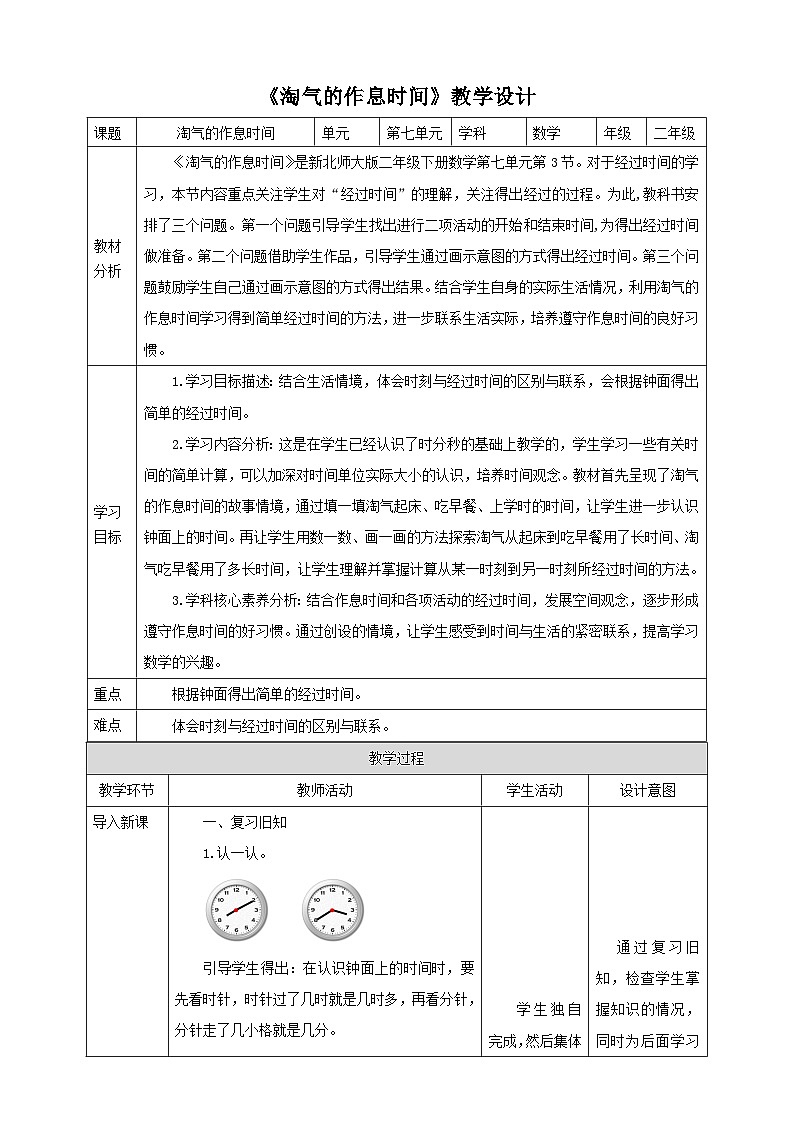 【核心素养】北师大数学二年级下册 7.3《淘气的作息时间》课件01