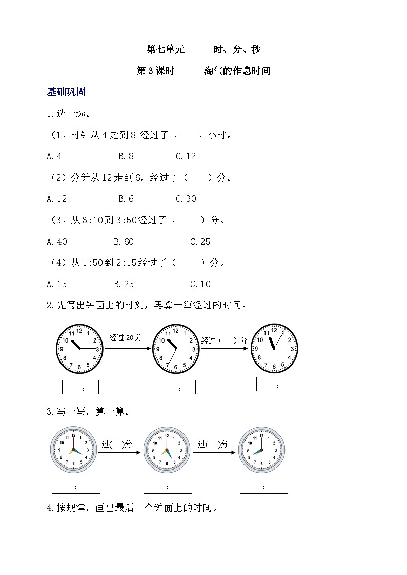 【核心素养】北师大数学二年级下册 7.3《淘气的作息时间》课件01