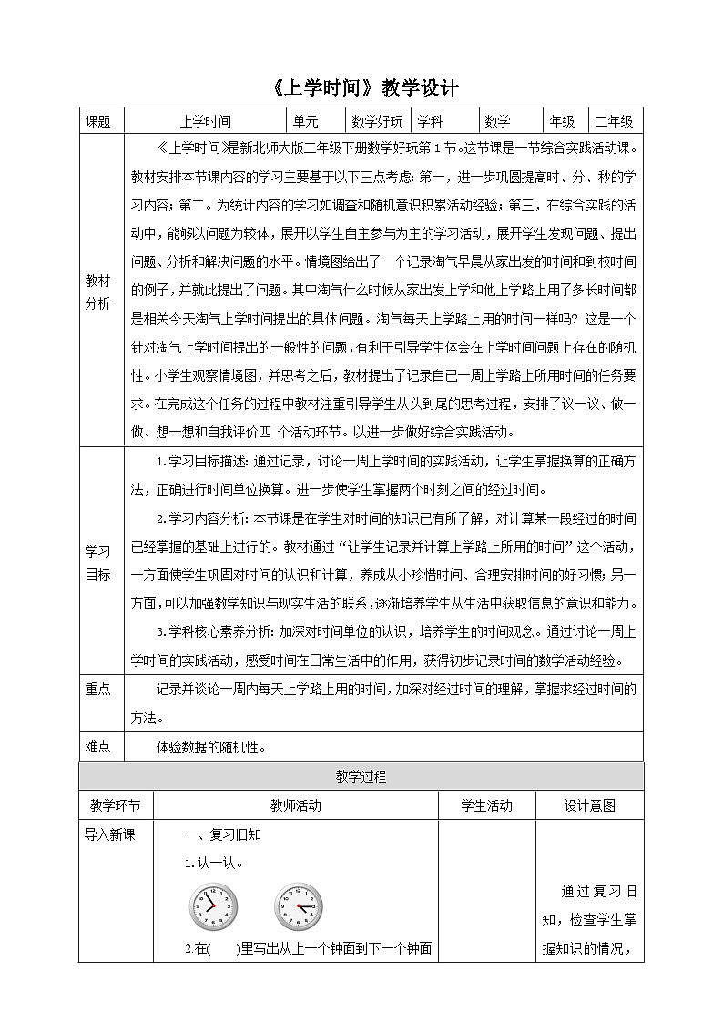 【核心素养】北师大数学二年级下册 数学好玩第1课时《上学时间》课件01