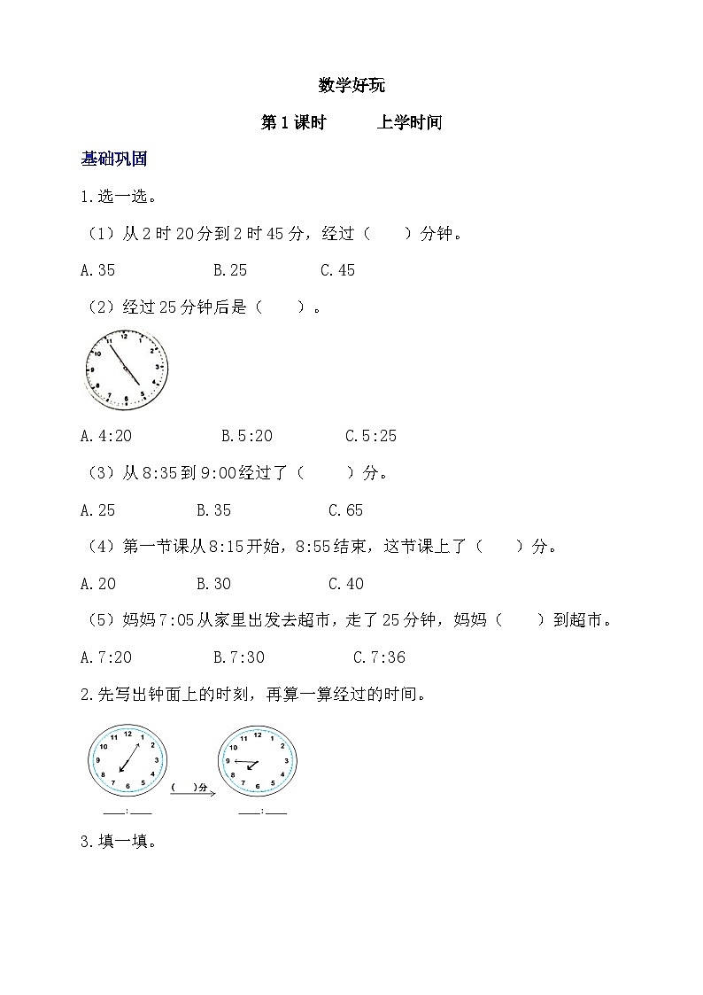 【核心素养】北师大数学二年级下册 数学好玩第1课时《上学时间》课件01