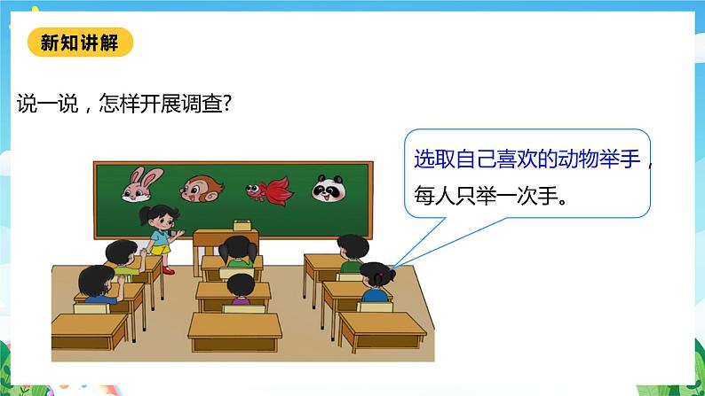 【核心素养】北师大数学二年级下册 8.1《评选吉祥物》课件07