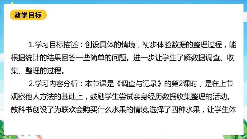 【核心素养】北师大数学二年级下册 8.2《最喜欢的水果》课件02