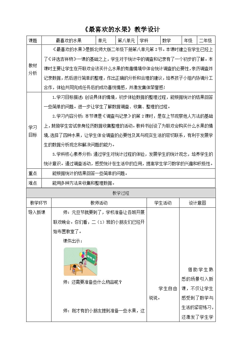 【核心素养】北师大数学二年级下册 8.2《最喜欢的水果》课件01