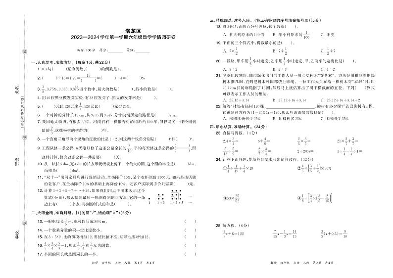 河南省洛阳市洛龙区2023—2024学年第一学期六年级数学学情调研卷含答案第1页