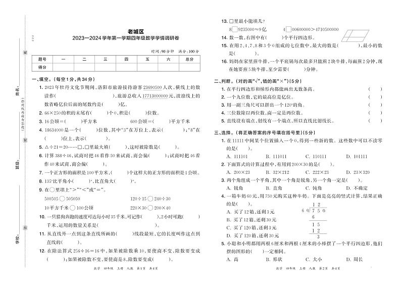 河南省洛阳市老城区2023—2024 学年第一学期四年级数学学情调研卷含答案第1页