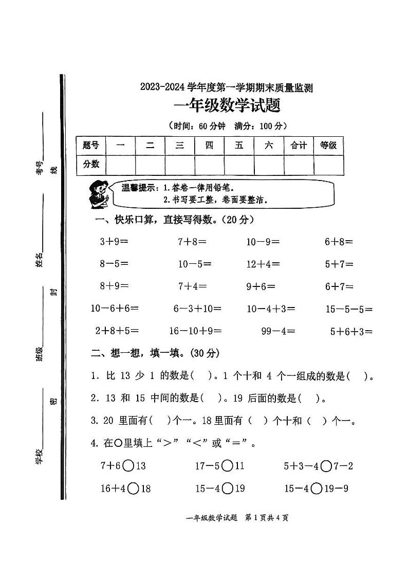 山东省枣庄市市中区2023-2024学年一年级上学期期末教学质量监测数学试题第1页