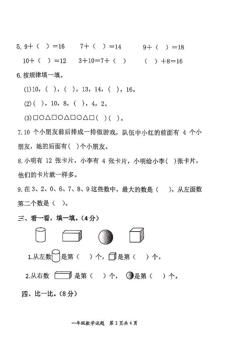 山东省枣庄市市中区2023-2024学年一年级上学期期末教学质量监测数学试题第2页