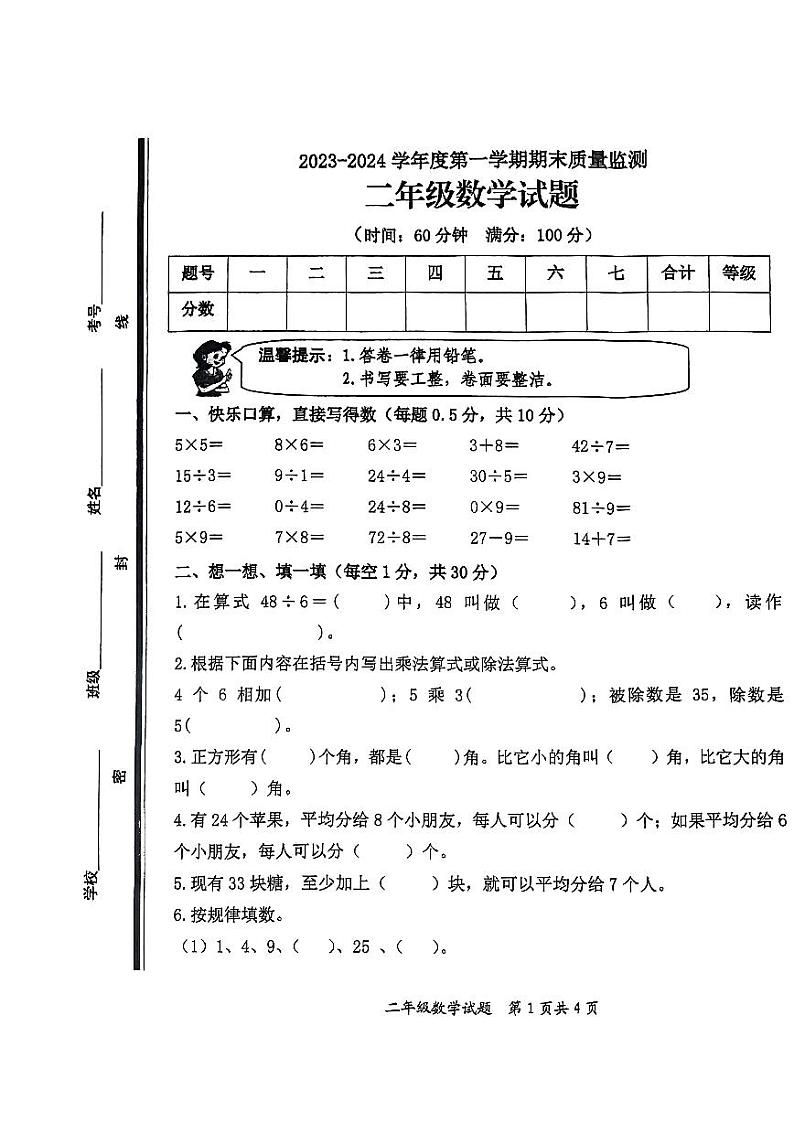 山东省枣庄市市中区2023-2024学年二年级上学期期末教学质量监测数学试题01