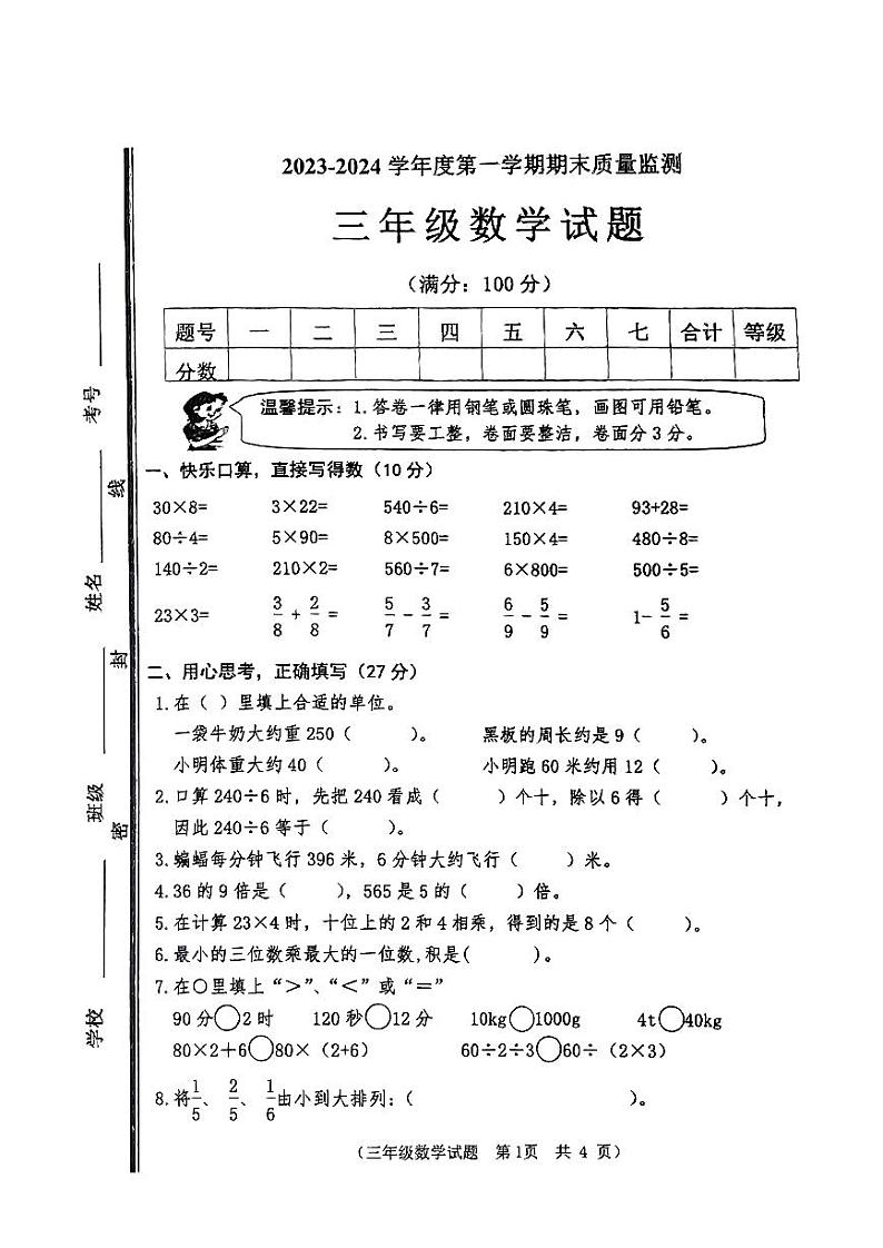 山东省枣庄市市中区2023-2024学年三年级上学期期末质量监测数学试题01