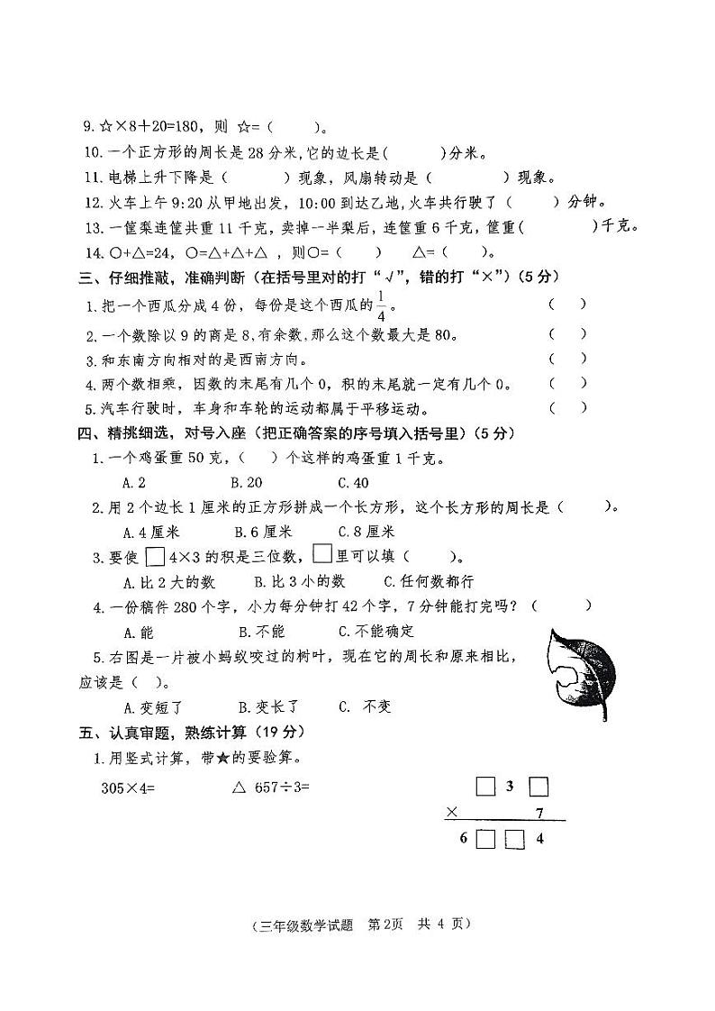 山东省枣庄市市中区2023-2024学年三年级上学期期末质量监测数学试题02