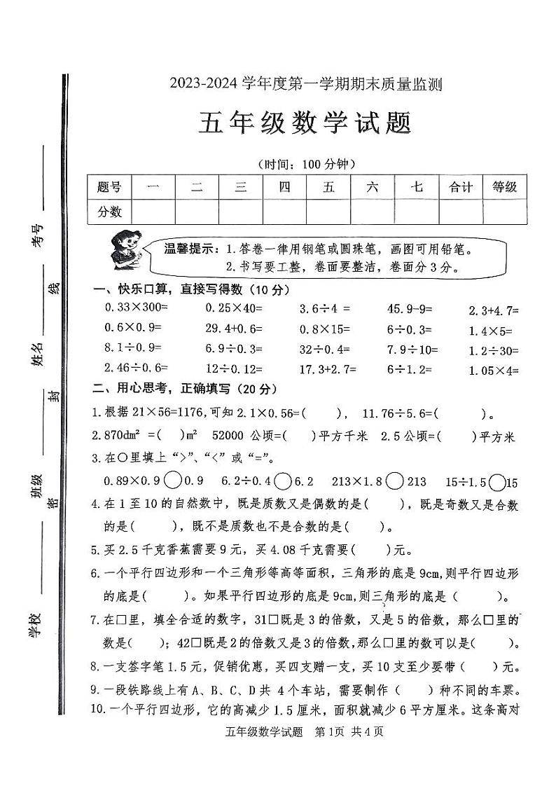 山东省枣庄市市中区2023-2024学年五年级上学期期末质量监测数学试题01