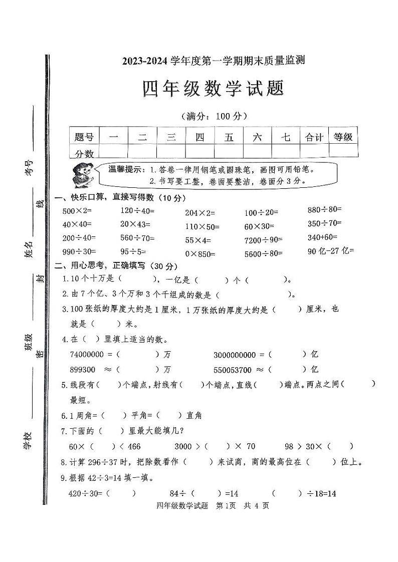 山东省枣庄市市中区2023-2024学年四年级上学期期末教学质量监测数学试题01