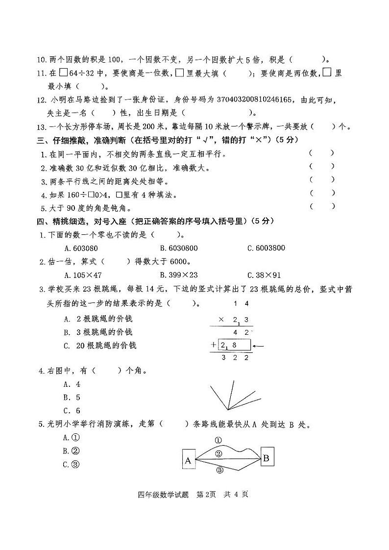 山东省枣庄市市中区2023-2024学年四年级上学期期末教学质量监测数学试题02