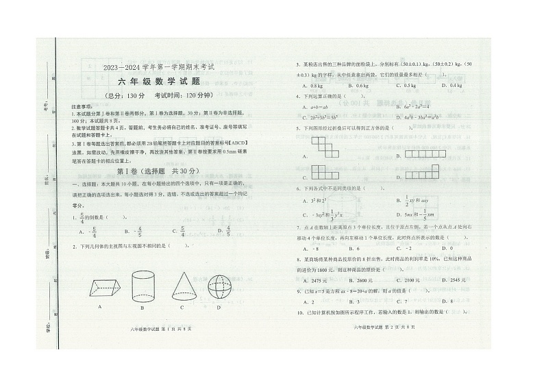 山东省东营市广饶县2023-2024学年六年级第一学期期末考试试题--数学01