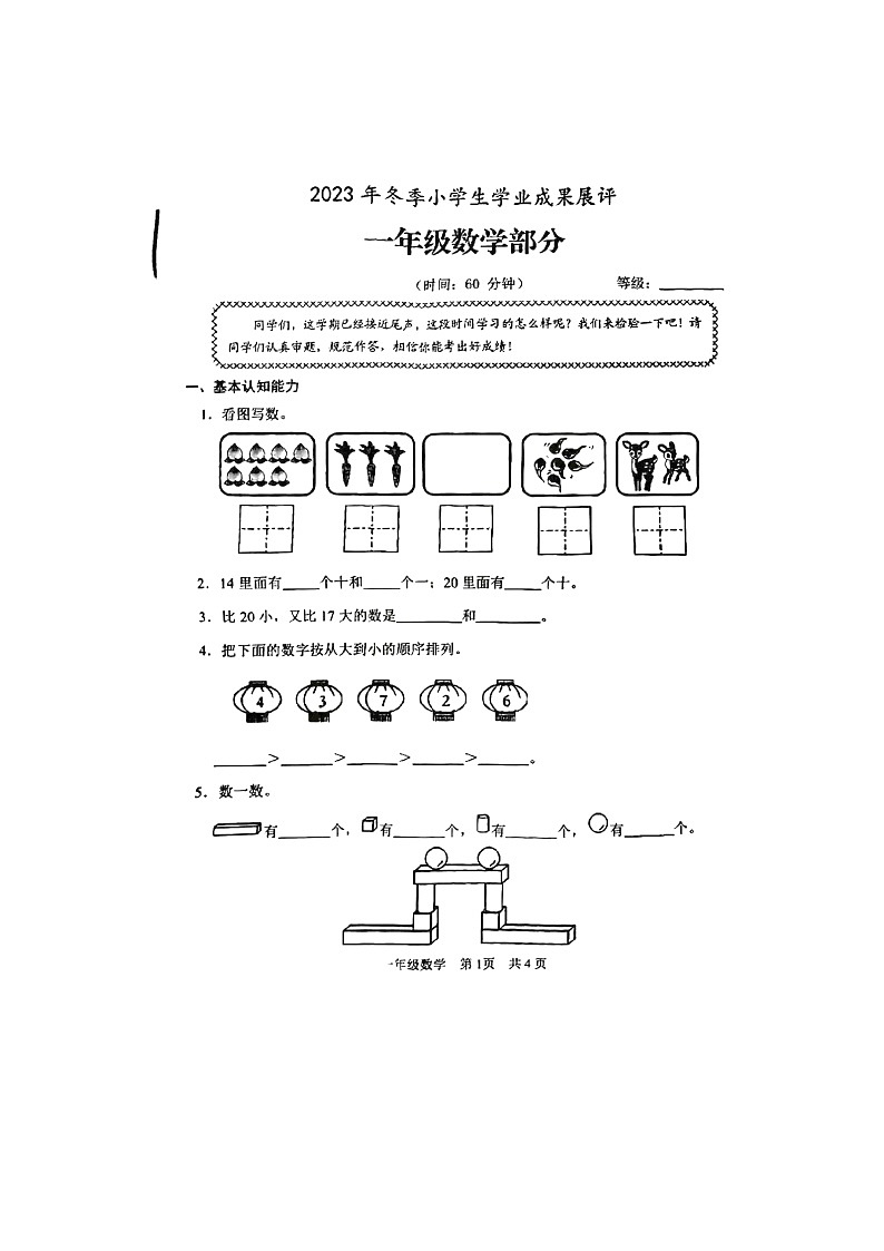 山东省滕州市2023-2024学年一年级上学期期末考试数学试题01