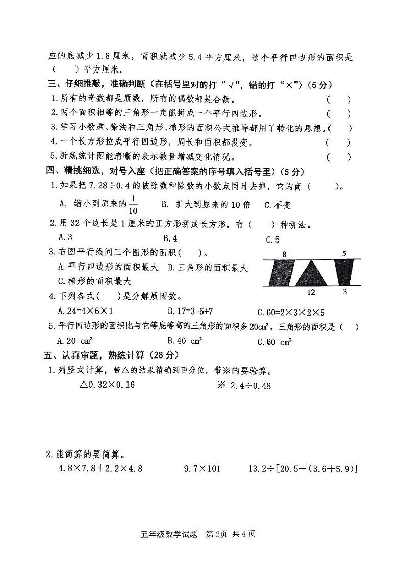 山东省枣庄市市中区2023-2024学年五年级上学期期末质量监测数学试题02