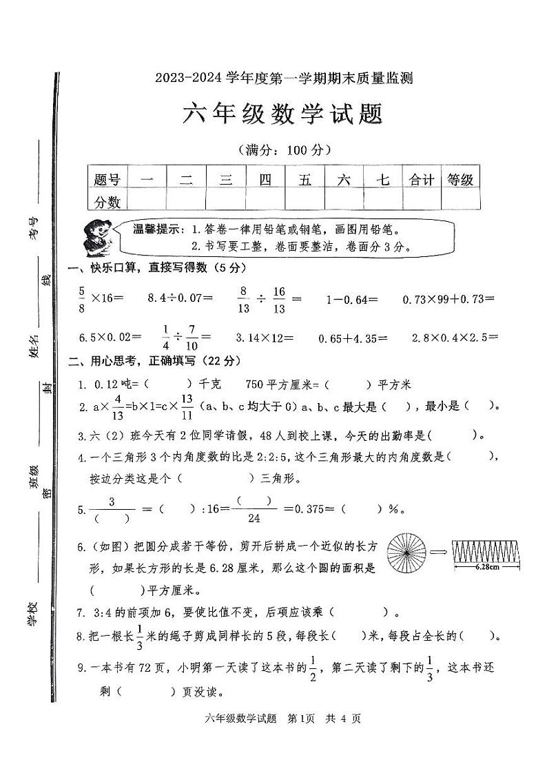 山东省枣庄市市中区2023-2024学年六年级上学期期末质量监测数学试题01
