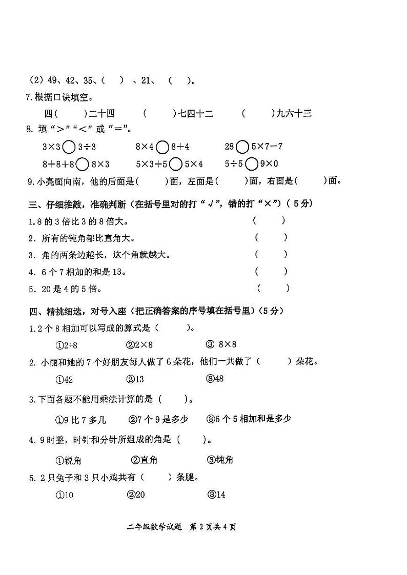 山东省枣庄市市中区2023-2024学年二年级上学期期末教学质量监测数学试题第2页