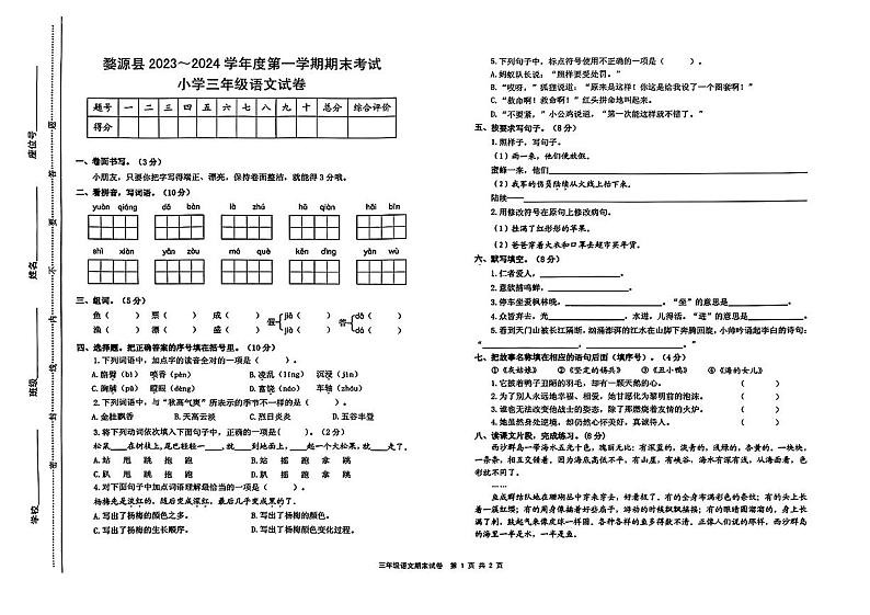 江西省上饶市婺源县2023-2024学年三年级上学期期末考试数学试题第1页