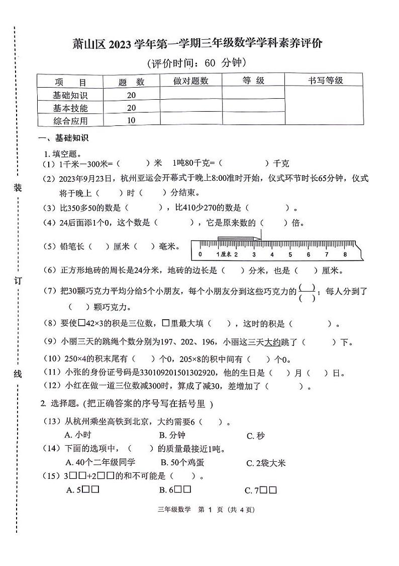 浙江省杭州市萧山区2023-2024学年三年级上学期期末数学试题01