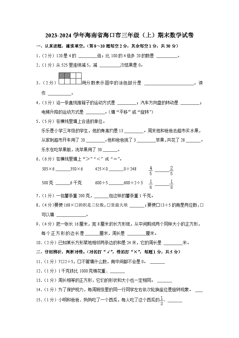 海南省海口市2023-2024学年三年级上学期期末数学试卷01