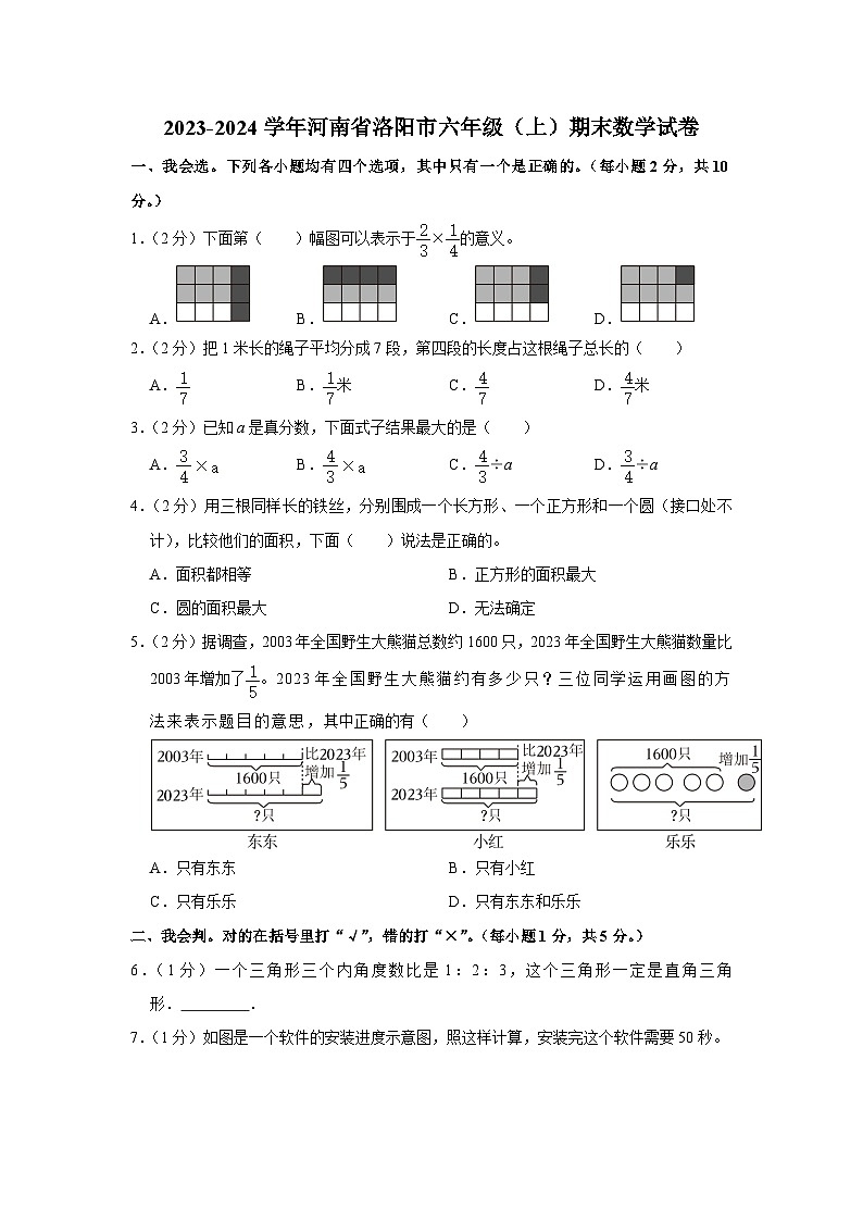 河南省洛阳市2023-2024学年六年级上学期期末数学试卷第1页