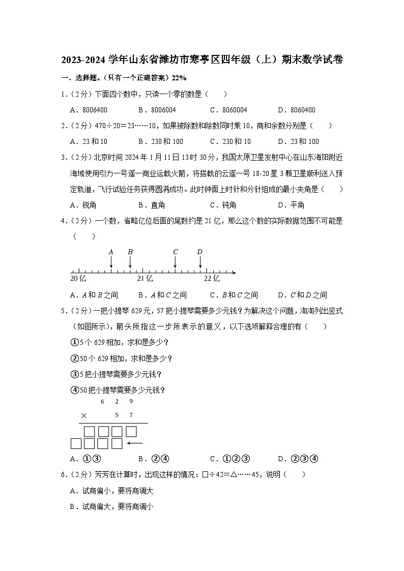 山东省潍坊市寒亭区2023-2024学年四年级上学期期末数学试卷01