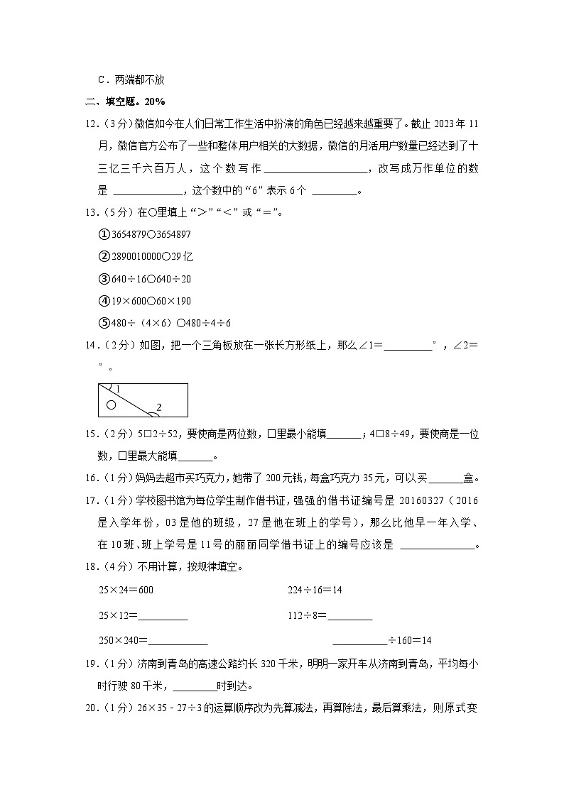 山东省潍坊市寒亭区2023-2024学年四年级上学期期末数学试卷03